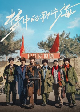 无忧传媒《梦中的那片海》免费在线观看