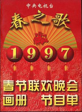 撸管网站《1997年中央电视台春节联欢晚会》免费在线观看