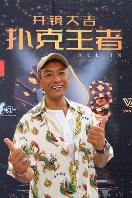 无忧视频《扑克王者》免费在线观看