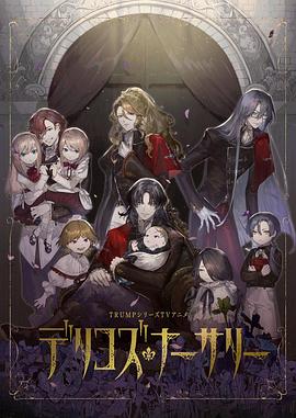 无忧传媒《德里科的托儿所》免费在线观看