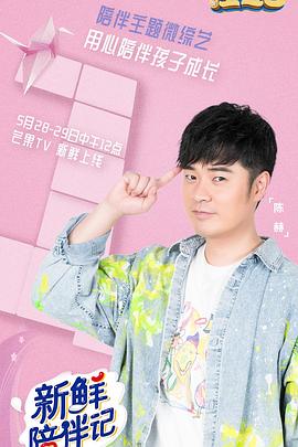 撸管网站《新鲜陪伴记》免费在线观看