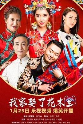 无忧视频《我家娶了花木兰》免费在线观看