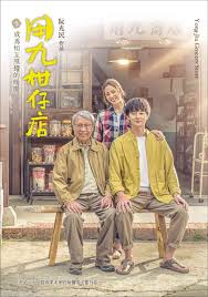 无忧视频《用九柑仔店》免费在线观看