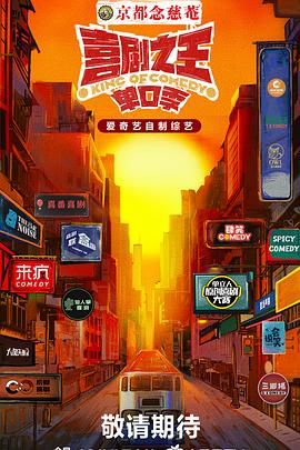 无忧传媒《喜剧之王·单口季》免费在线观看
