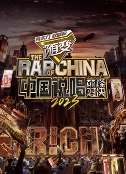 无忧视频《中国说唱巅峰对决2023》免费在线观看