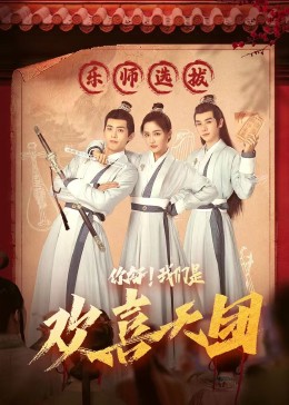 无忧视频《你好，我们是欢喜天团》免费在线观看