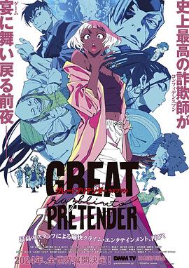 无忧传媒《大欺诈师 razbliuto GREAT PRETENDER razbliuto》免费在线观看