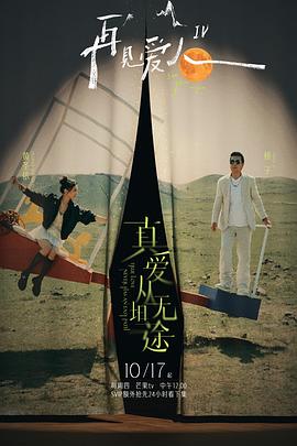 撸管网站《再见爱人第四季》免费在线观看