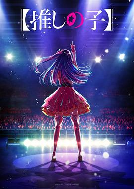 无忧视频《【我推的孩子】 【推しの子】》免费在线观看