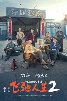 无忧传媒《飞驰人生2》免费在线观看