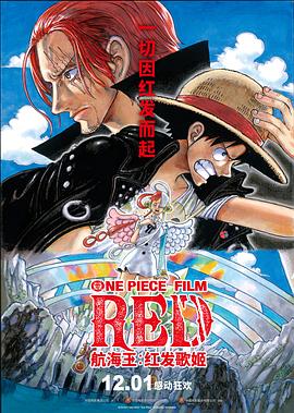 无忧传媒《航海王：红发歌姬 ONE PIECE FILM RED》免费在线观看
