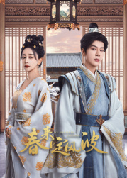 无忧视频《春来定风波》免费在线观看