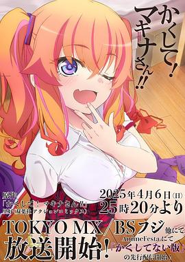 无忧视频《快藏起来！玛琪娜同学!!》免费在线观看