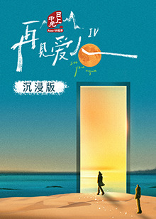 撸管网站《再见爱人 第四季》免费在线观看