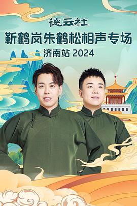 撸管网站《德云社靳鹤岚朱鹤松相声专场南京站》免费在线观看