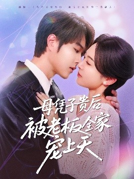 无忧传媒《母凭子贵后被老板全家宠上天》免费在线观看