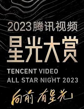 撸管网站《2023腾讯视频星光大赏》免费在线观看