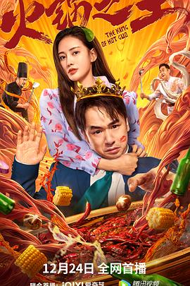 无忧视频《火锅之王》免费在线观看