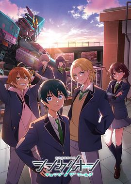 无忧视频《新干线变形机器人改变世界》免费在线观看