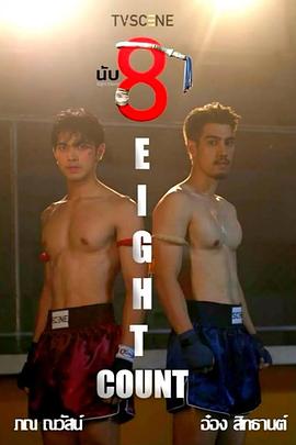 无忧传媒《击倒数八》免费在线观看