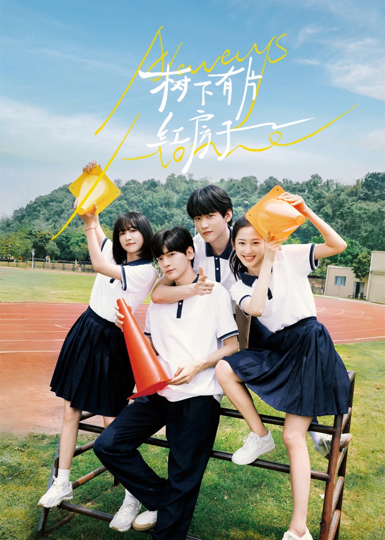 无忧传媒《树下有片红房子》免费在线观看