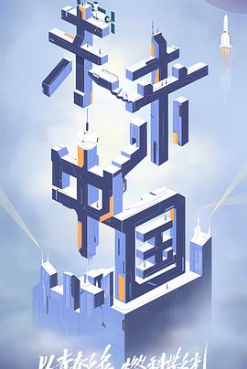 无忧传媒《未来中国》免费在线观看