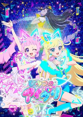 无忧视频《秘密的偶像公主 ひみつのアイプリ》免费在线观看