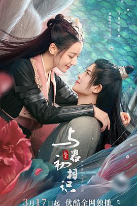 无忧视频《与君初相识·恰似故人归》免费在线观看