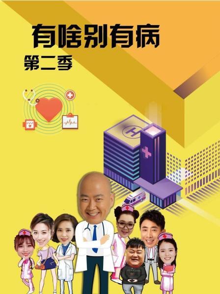 无忧传媒《有啥别有病 第二季》免费在线观看