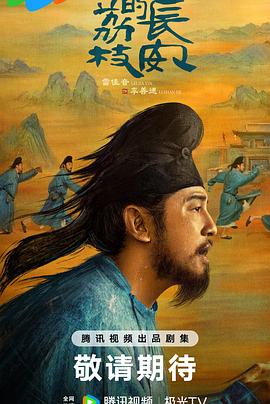 无忧视频《长安的荔枝[预告片]》免费在线观看