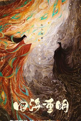 无忧传媒《四海重明》免费在线观看