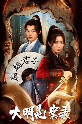 无忧视频《大明悬案录之泥犁篇》免费在线观看