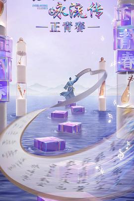 撸管网站《经典咏流传·正青春》免费在线观看